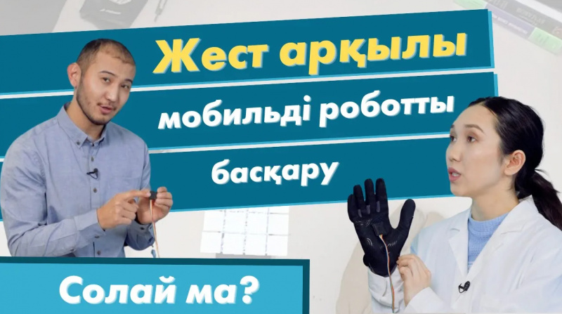 Жест арқылы мобильді роботты басқару | «Солай ма?»