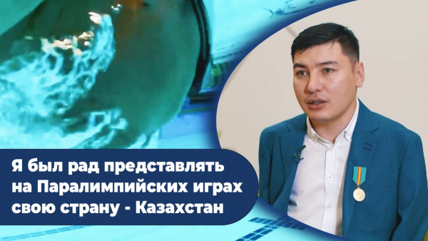 Я был рад представлять на Паралимпийских играх свою страну - Казахстан. «Мастер-класс»