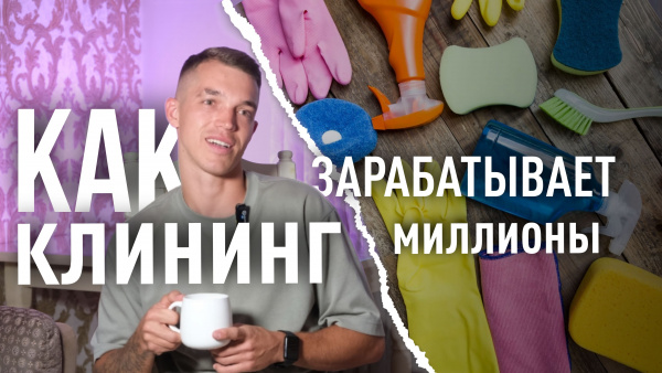 Как открыть клининговую компанию? | Миллион на стартапе