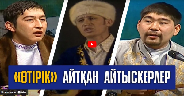 «Өтірік өлең» айтысы. «Кімнің есінде?»