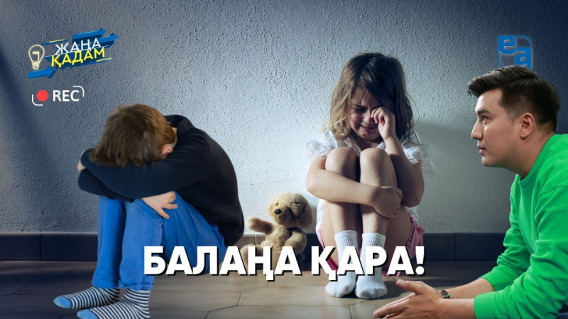 Балаңа қара! «Жаңа қадам»