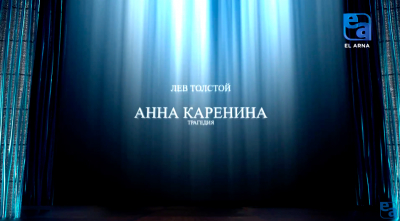 «Анна Каренина» трагедиясы. І бөлім (Лев Толстой, Есмұхан Обаев)