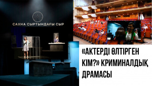 «Актерді өлтірген кім?» криминалдық драмасы. «Сахна сыртындағы сыр»