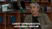 Сәбит Құрманбектің «Оралман» фильмі. «Ашық көрсетілім»