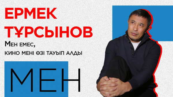 Ермек Тұрсынов: Мен емес, кино мені өзі тауып алды. «Мен»