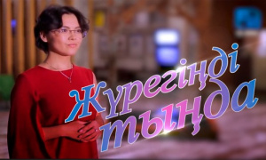 «Жүрегіңді тыңда» қысқаметражды көркемфильмі