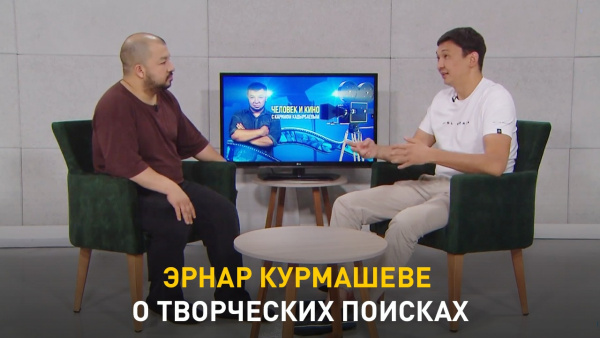 Эрнар Курмашев о творческих поисках. «Человек и кино»