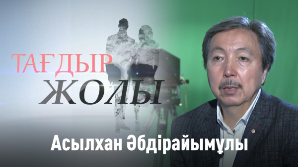 Асылхан Әбдірайымұлы. «Тағдыр жолы»