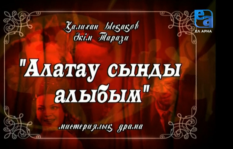«Алатау сынды алыбым» мистериялық драмасы /Қалихан Ысқақов, Әкім Тарази/