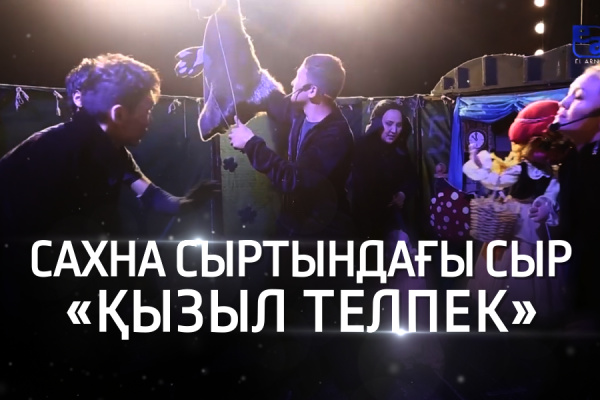 «Қызыл телпек» - Алматы мемлекеттік қуыршақ театры. «Сахна сыртындағы сыр»