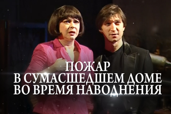 Владимир Еремин - «Пожар в сумасшедшем доме во время наводнения»/ 1 часть