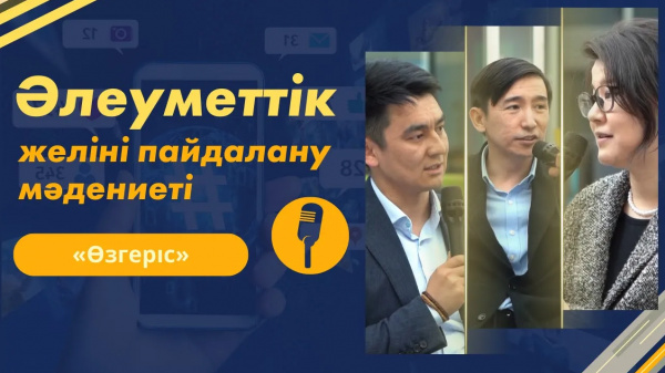 Әлеуметтік желіні пайдалану мәдениеті | «Өзгеріс»