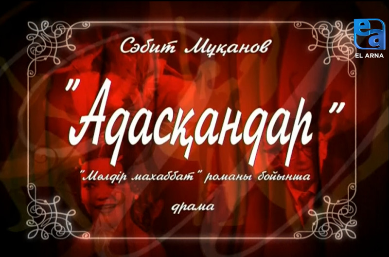 «Адасқандар» драмасы. І бөлім /Сәбит Мұқанов/