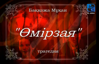 «Өмірзая» трагедиясы /Баққожа Мұқаи/