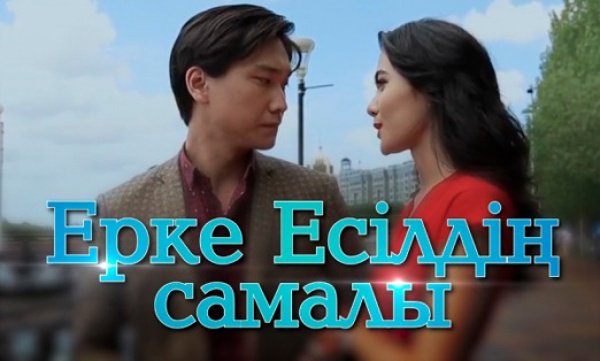 «Ерке Есілдің самалы» қысқаметражды фильмі