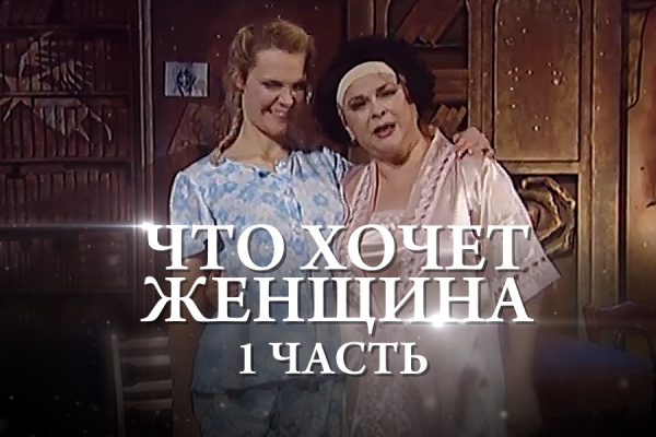 Людмила Разумовская - «Что хочет женщина»/ режиссер: С.Попов/ 1 часть