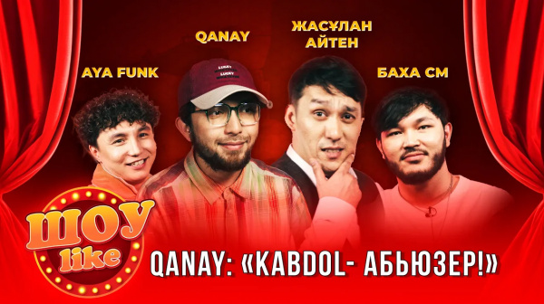 Нұрболат Қанай, Жасұлан Әйтен, Ваха СМ, AyaFunk | «Шоу like»
