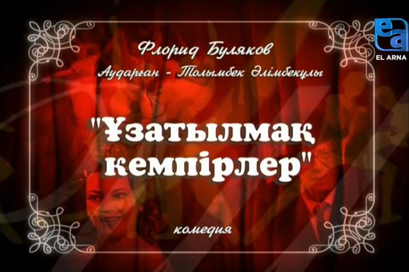 «Ұзатылмақ кемпірлер» комедиясы /Флорид Буляков/