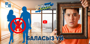 Баласыз үй… «Жаңа қадам»