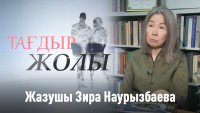 Жазушы Зира Наурызбаева. «Тағдыр жолы»