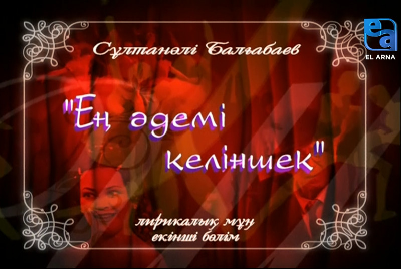 «Ең әдемі келіншек» лирикалық мұңы. ІІ бөлім /Сұлтанәлі Балғабаев/