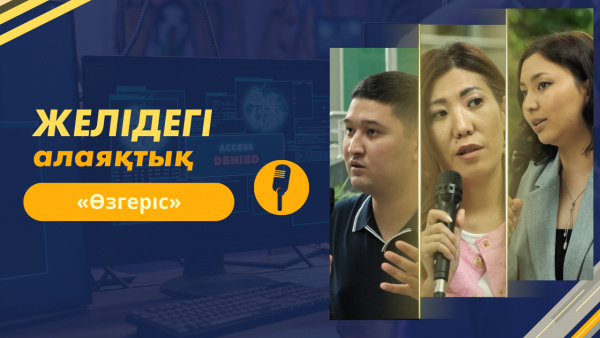 Желідегі алаяқтық | «Өзгеріс»