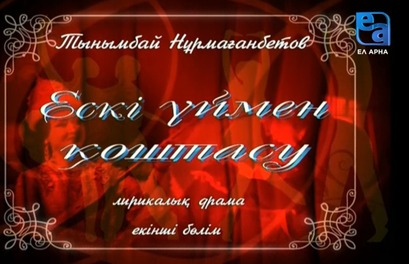 «Ескі үймен қоштасу» лирикалық драмасы. 2-бөлім /Тынымбай Нұрмағанбетов/