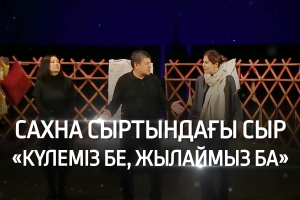 «Сахна сыртындағы сыр». «Күлеміз бе, жылаймыз ба?» спектаклі
