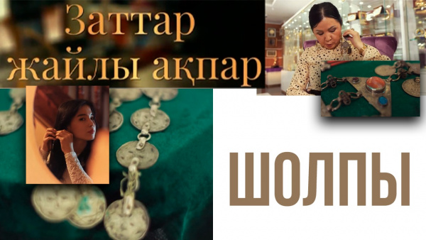 Шолпы. «Заттар жайлы ақпар»