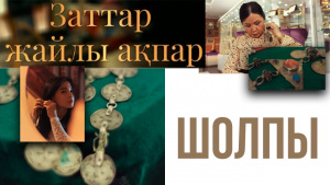 Шолпы. «Заттар жайлы ақпар»
