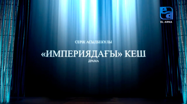«Империядағы кеш» драмасы. 1-бөлім (Серік Асылбекұлы)