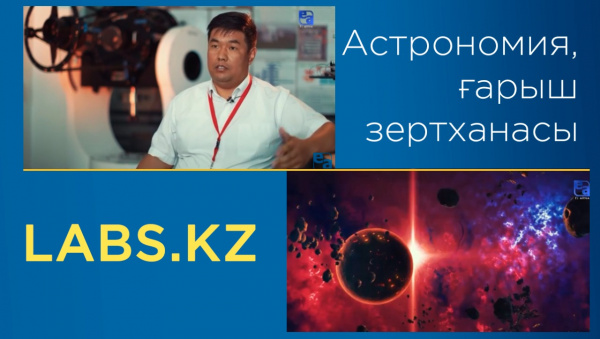 Ғалам туралы ғылым. Астрономия қызықтары. «Labs.kz»