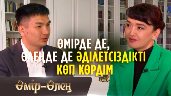 Өмірде де өлеңде де әділетсіздікті көрдім... | «Өмір-Өлең»