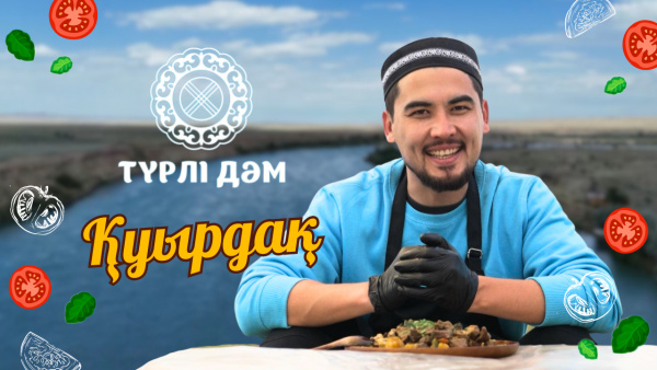 Қуырдақты қалай дайындайды? | «Түрлі дәм»