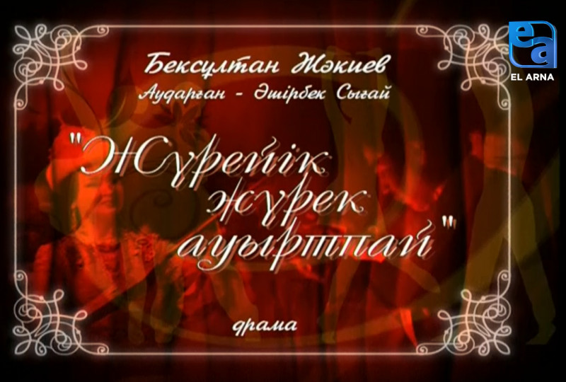 «Жүрейік жүрек ауыртпай» драмасы. І бөлім /Бексұлтан Жәкиев/