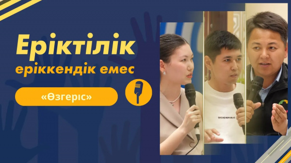 Еріктілік еріккендік емес | «Өзгеріс»