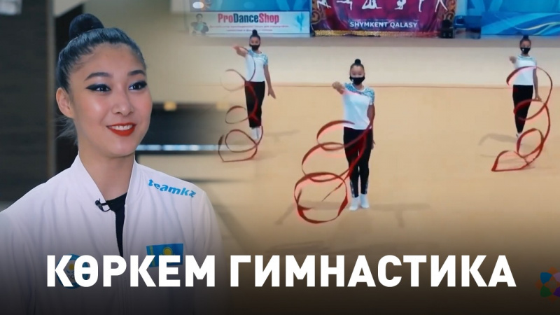 Көркем гимнастика тарихы, танымал гимнастар. «Спорт – менің таңдауым»