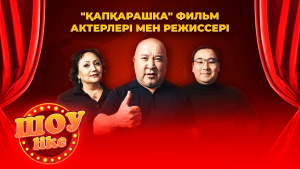 Қуандық Шәкіржанов, Шынар Асқарова, Медет Қалыбеков | «Шоу like»