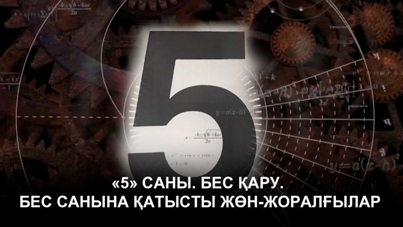 «5» саны. Бес қару. Бес санына қатысты жөн-жоралғылар. «Пифагор»