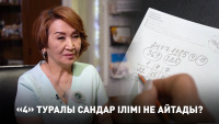 «4» туралы сандар ілімі не айтады? «Пифагор»
