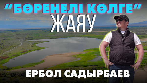 Бөренелі көлі | «Өлкем-Qazaqstan-Welcome»