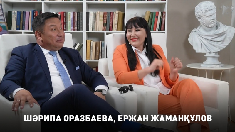 Шәрипа Оразбаева, Ержан Жаманқұлов. «Қиындықпен қызық кеш»