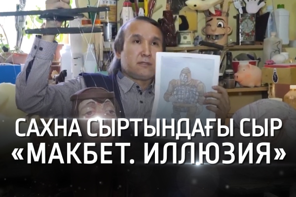 «Макбет. Иллюзия» қойылымы. «Сахна сыртындағы сыр»