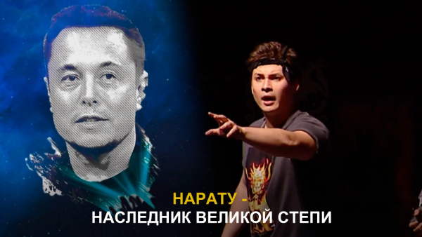 Нарату - наследник великой степи