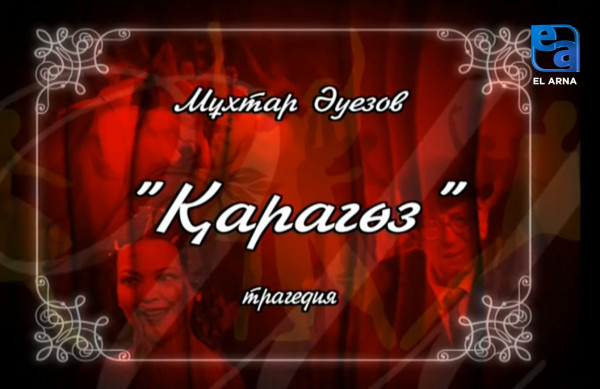 «Қарагөз» трагедиясы. I бөлім /Мұхтар Әуезов/
