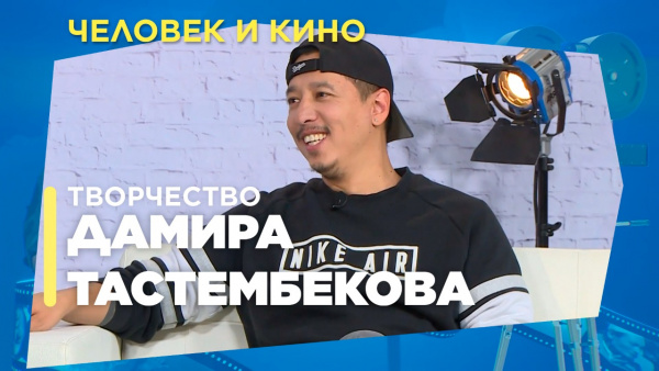 Творчество Дамира Тастембекова. «Человек и кино»