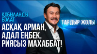 Қобыланды Болаттың тағдыр жолы «Тағдыр жолы»
