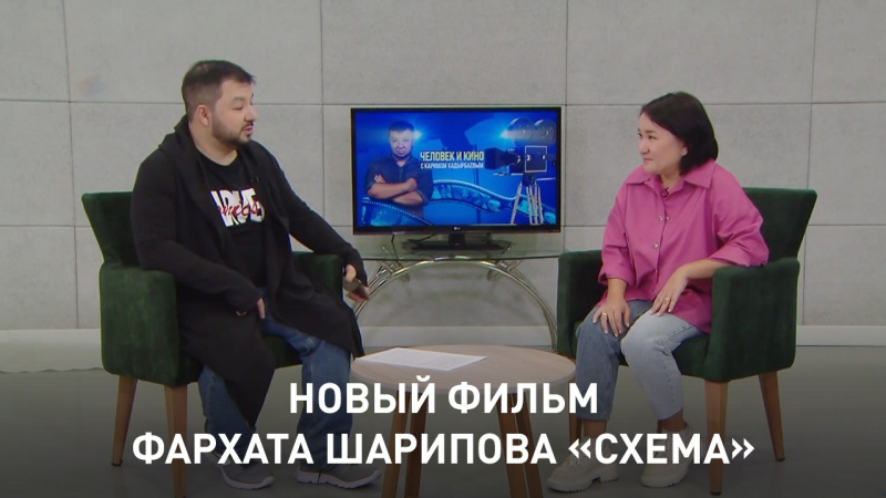 Новый фильм Фархата Шарипова «Схема». «Человек и кино»