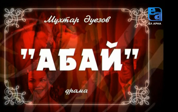 «Абай» спектаклі. 1-бөлім /Мұхтар Әуезов/