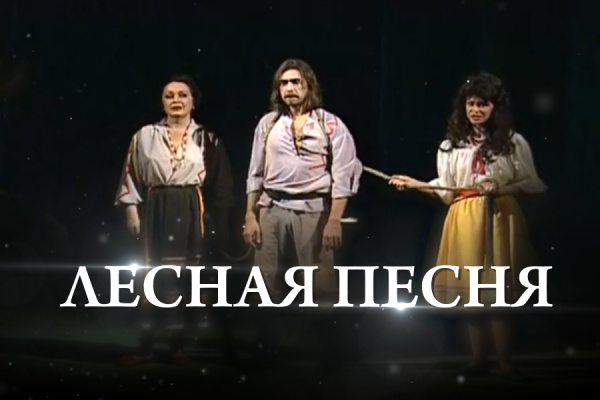 Юрий Коненкин – «Лесная песня» Леся Украинка/1 часть